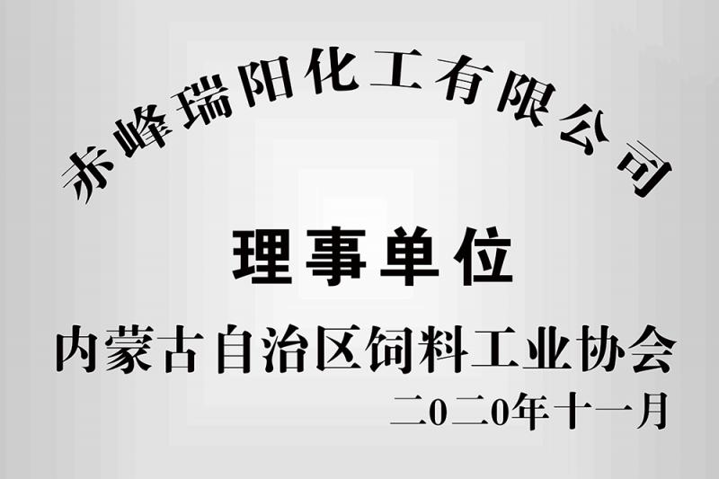 內蒙古自治區(qū)飼料工業(yè)協(xié)會理事單位